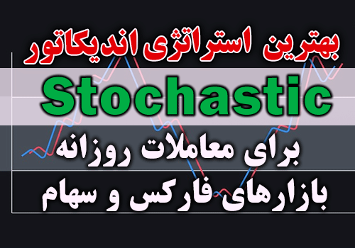 بهترین استراتژی اندیکاتور Stochastic برای معاملات روزانه بازارهای فارکس و سهام
