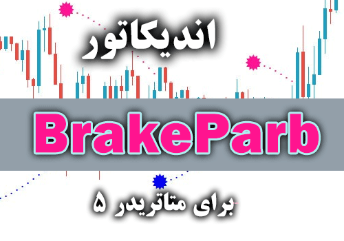 اندیکاتور کارآمد با استفاده از سیگنال های کم خطا BrakeParb برای متاتریدر5