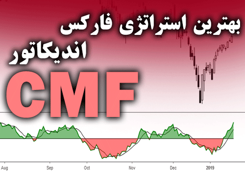 بهترین استراتژی فارکس اندیکاتور Chaikin Money Flow