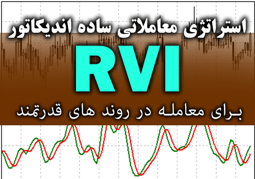استراتژی معاملاتی ساده اندیکاتور RVI برای معامله در روند های قدرتمند