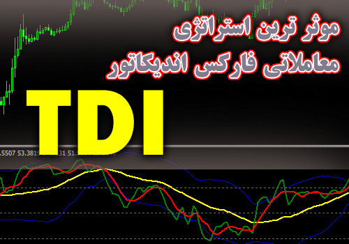 موثرترین استراتژی معاملاتی فارکس اندیکاتور TDI