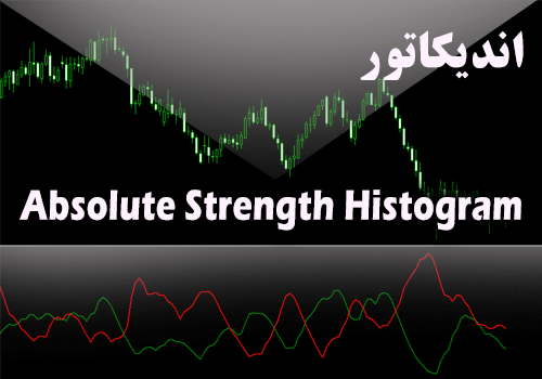 استراتژی معاملاتی اندیکاتوری بسیار سودآور - Absolute Strength Histogram