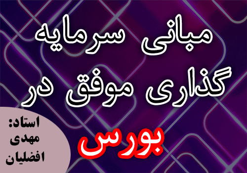 مبانی سرمایه گذاری موفق در بورس ( الفبای بورس ) با استاد مهدی فاضلیان