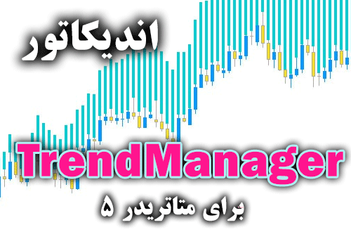 اندیکاتور تعیین جهت روند جفت ارز مورد نظر TrendManager برای متاتریدر5