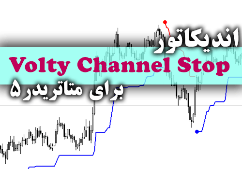 اندیکاتور فوق العاده کارآمد و کم خطا Volty Channel Stop برای متاتریدر5