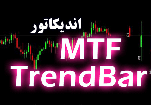 اندیکاتور تعیین جهت روند در تایم فریم های مختلف MTF TrendBar برای متاتریدر 4