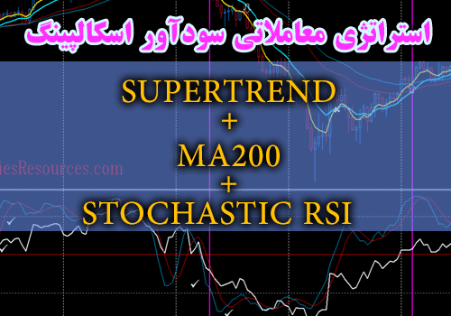 استراتژی معاملاتی سود آور اسکالپینگ - SUPERTREND + MA200 + STOCHASTIC RSI