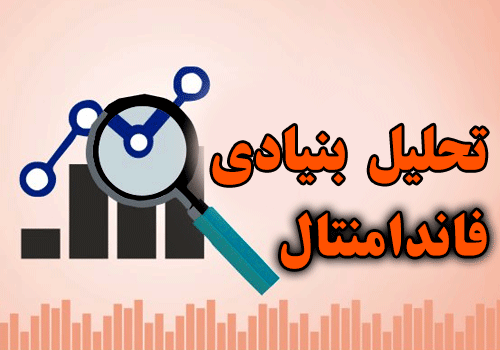 مثالی از تحلیل بنیادی ( فاندامنتال ) با تدریس مهدی افضلیان