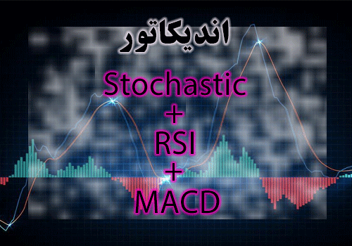 استراتژی معاملاتی بسیار سودآور اندیکاتورهای Stochastic + RSI + MACD