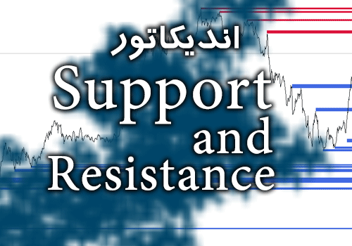 اندیکاتور خطوط حمایت مقاومت Support and Resistance متاتریدر 4