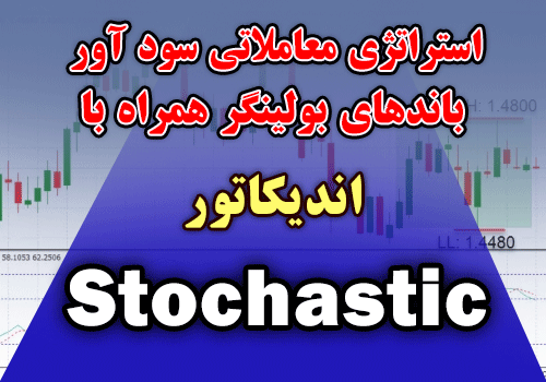 استراتژی معاملاتی سود آور باندهای بولینگر همراه با اندیکاتور Stochastic