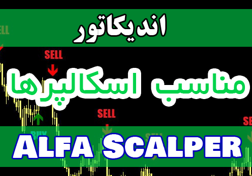 اندیکاتور فوق العاده سیگنال دهی Alfa Scalper برای متاتریدر 4