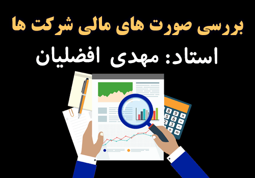 مثال عملی از بررسی صورت های مالی شرکت ها از استاد مهدی افضلیان