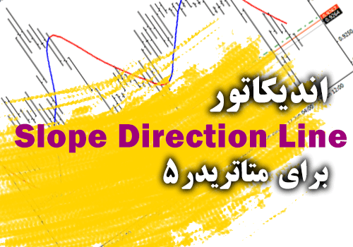 اندیکاتور کارآمد جهت صادر کردن سیگنال های خرید و فروش با رنگ های آبی و قرمز Slope Direction Line برای متاتریدر5