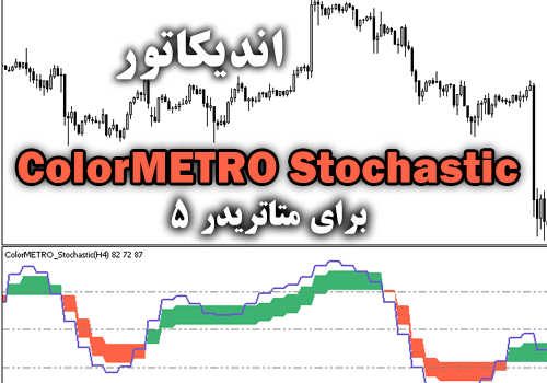 اندیکاتور ColorMETRO Stochastic برای متاتریدر5