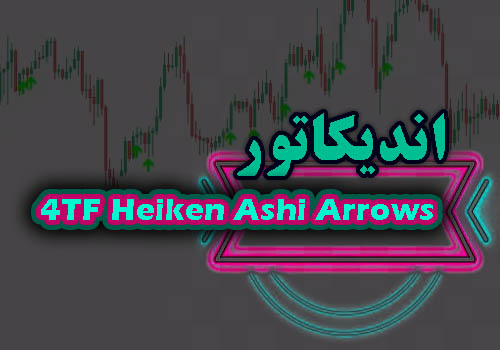 دانلود اندیکاتور هیکن آشی مالتی تایم فریم 4TF Heiken Ashi Arrows متاتریدر 4