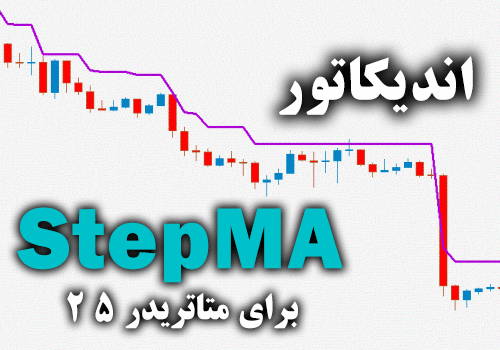 اندیکاتور StepMA یکی از بهترین و کارآمد ترین ابزارهای موجود در میان معامله گران برای متاتریدر5