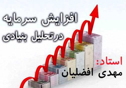 افزایش سرمایه در تحلیل بنیادی و انواع روش های آن به تدریس استاد مهدی افضلیان