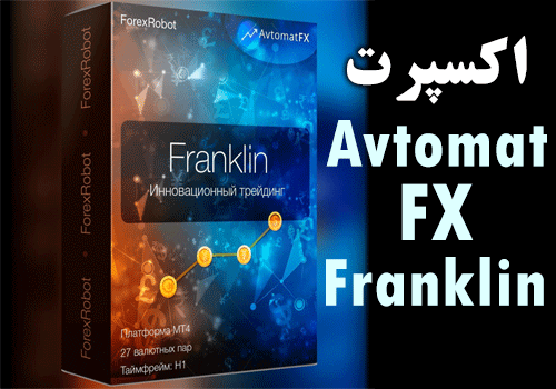 [ غیر فعال شده است ] اکسپرت کاملاً خودکار معاملات میان روزه و میان مدت AvtomatFX Franklin برای متاتریدر 4
