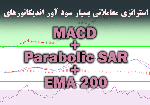 استراتژی معاملاتی بسیار سود آور اندیکاتورهای MACD + Parabolic SAR + 200 EMA با 70% وین ریت