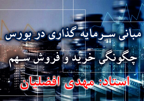 مبانی سرمایه گذاری موفق در بورس ( چگونگی خرید و فروش سهم ) با استاد افضلیان