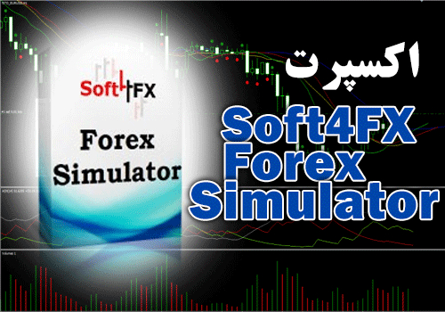 اکسپرت Soft4FX Forex Simulator جهت بک تست گرفتن از استراتژی ، اکسپرت یا اندیکاتور مورد نظر برای متاتریدر 4