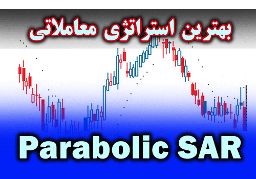 بهترین استراتژی معاملاتی اندیکاتور Parabolic SAR
