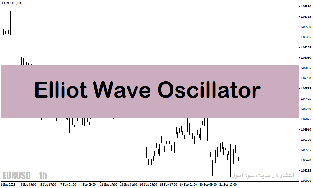 اندیکاتور الیوت متاتریدر5 با نام Elliott Wave Oscillator Indicator