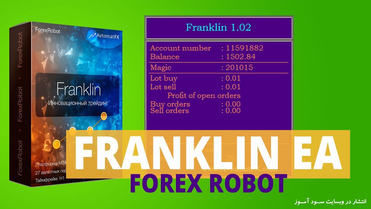 اکسپرت کاملاً خودکار معاملات میان روزه و میان مدت AvtomatFX Franklin برای متاتریدر 4
