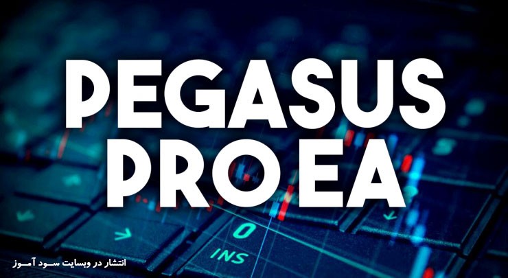 اکسپرت کاملا اتوماتیک Pegasus Pro بر اساس high frequency trading برای متاتریدر 4