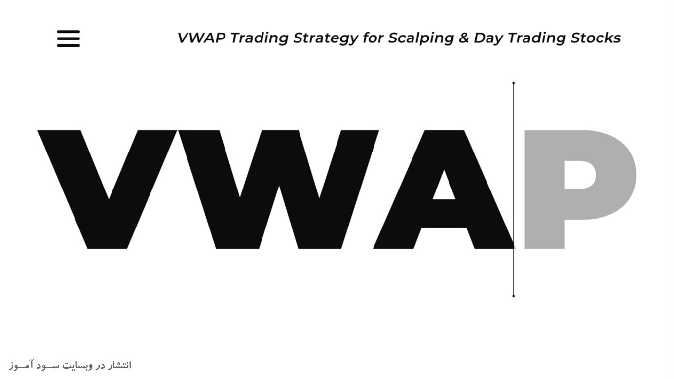استراتژی معاملاتی VWAP برای اسکالپینگ و معاملات روزانه سهام (برای مبتدیان)