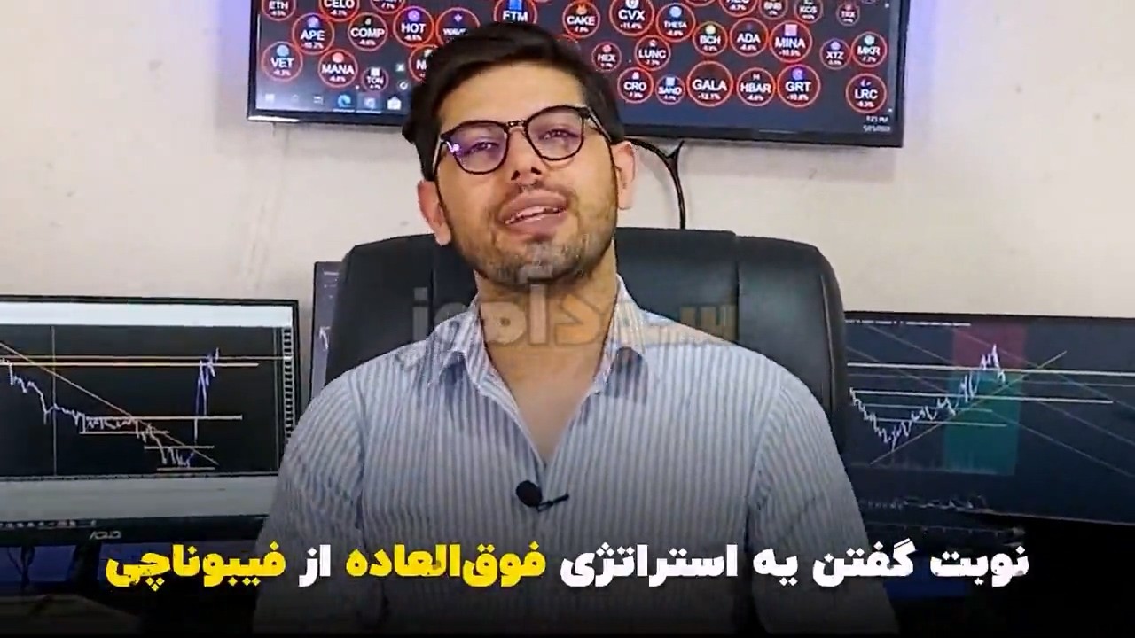اموزش استراتژی فیبوناچی و پرایس اکشن از اقای خان محمدی