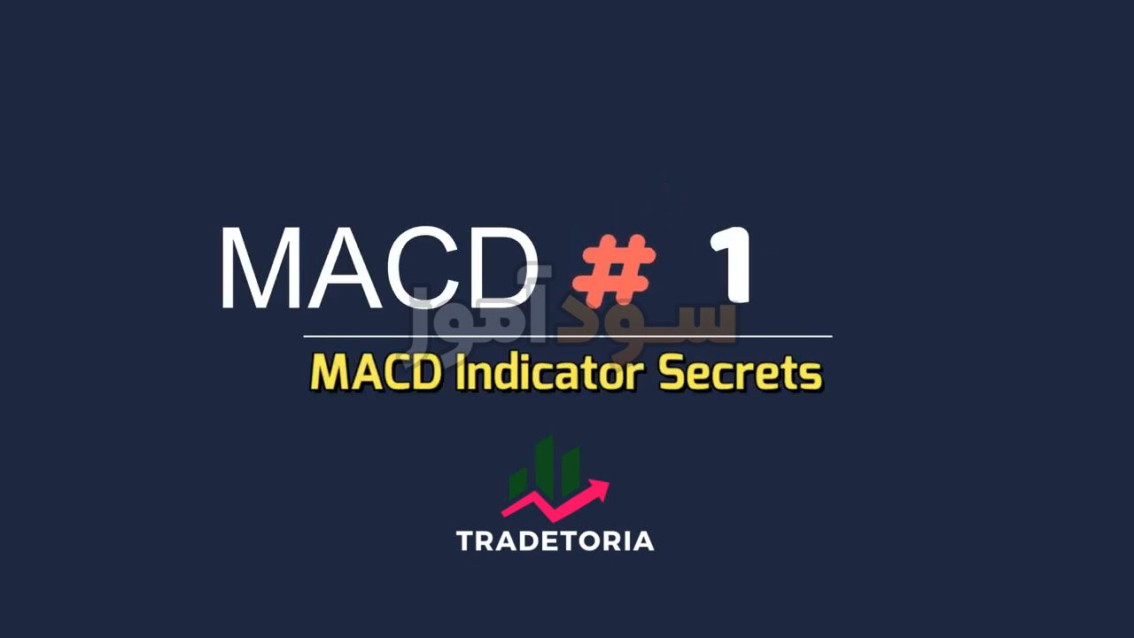اموزش اندیکاتور مکدی استراتژی ازکانال tradetoria