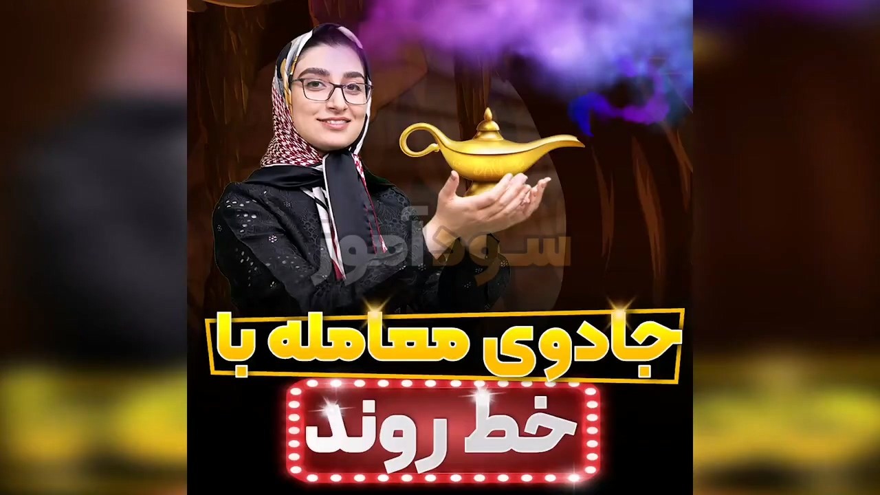 اموزش استراتژی معامله با خط روند از خانم ابراهیمی