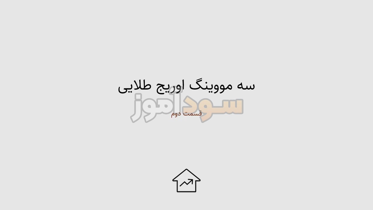 اموزش استراتژی 3 مووینگ اوریج از خانه تحلیل