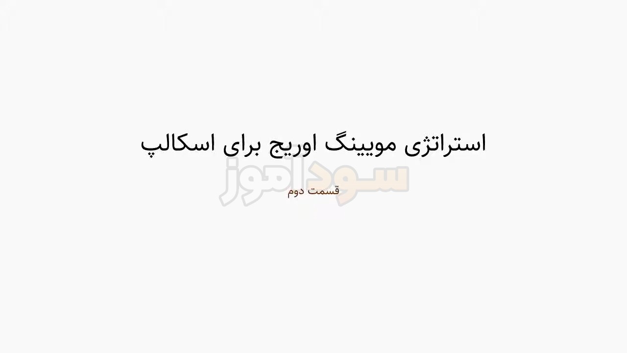 بهترین مووینگ اوریج برای اسکالپ از خانه تحلیل