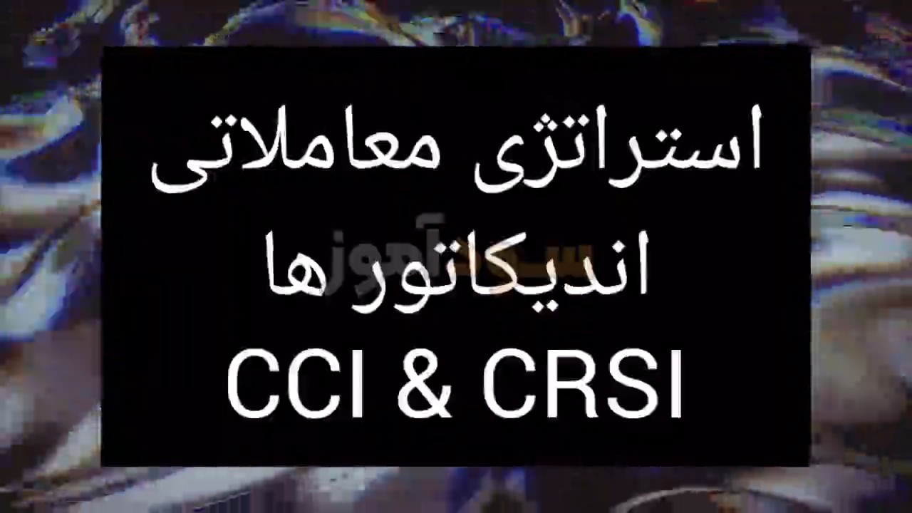 اموزش استراتژی cci rsi از اقای مسعود میرانی
