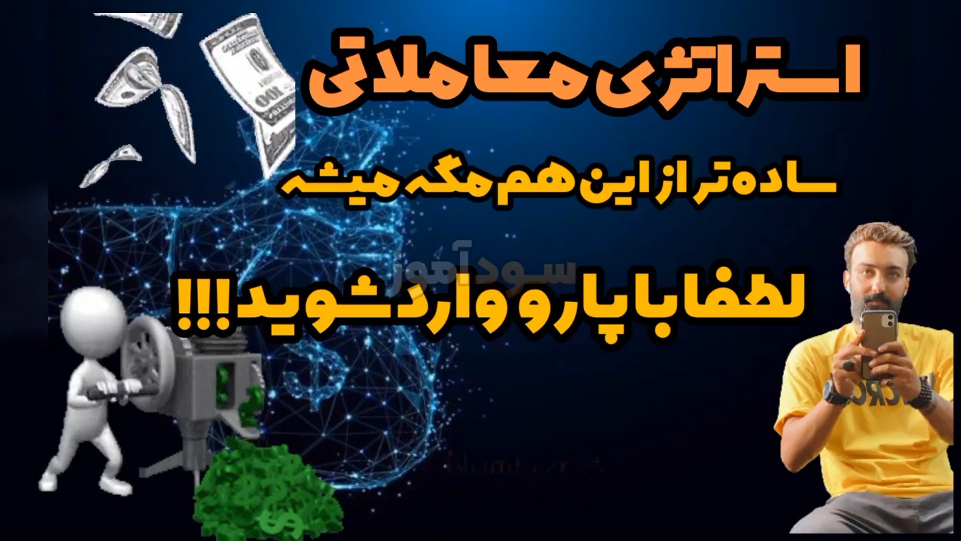 بهترین استراتژی اسکالپ ارز دیجیتال از محمدرضا