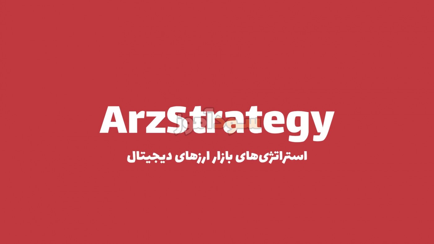 استراتژی معاملاتی ارز دیجیتال از کانال arzestrategy