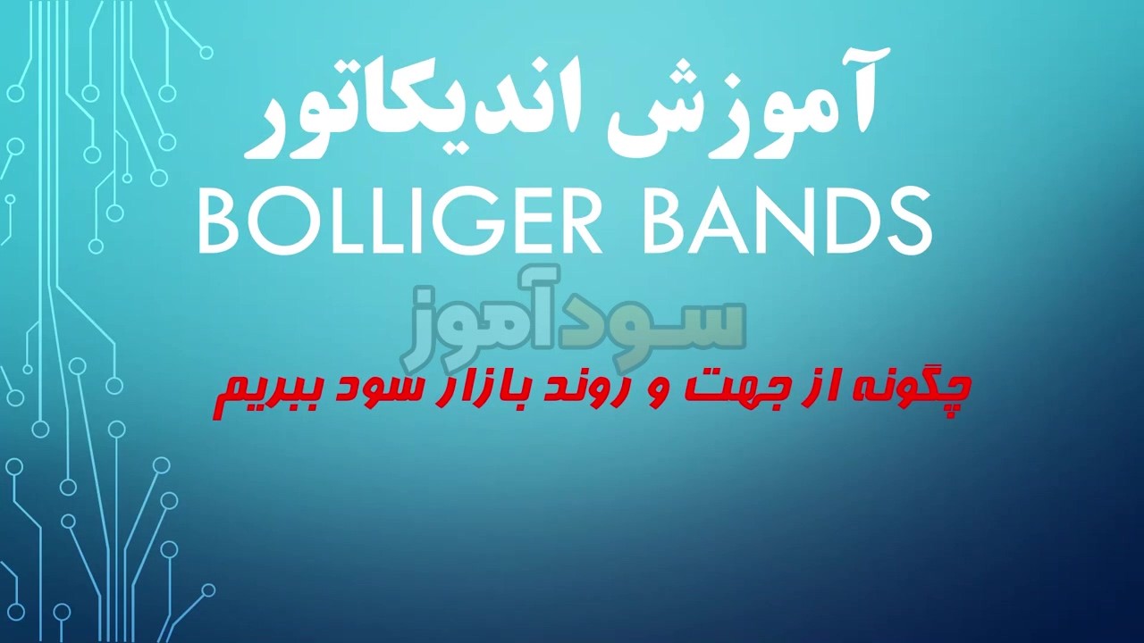 اموزش نوسان گیری با باند بولینگر از اقای ابراهیمی