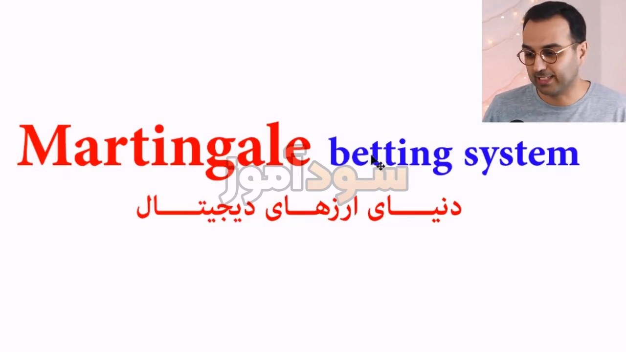 استراتژی معاملاتی مارتینگل از اقای پاشا