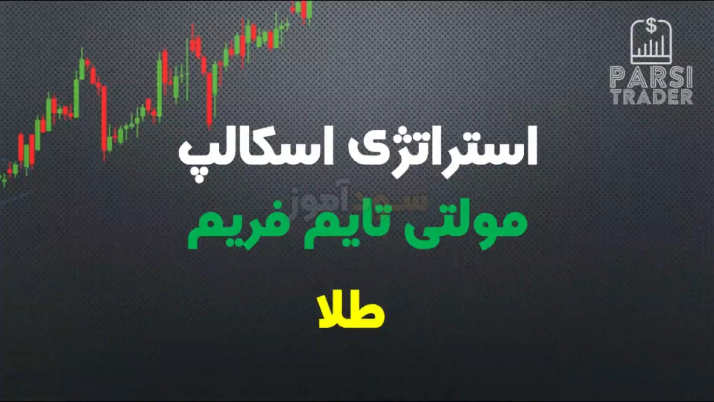 بهترین استراتژی اسکالپ طلا بدون اندیکاتور از اقای محمود