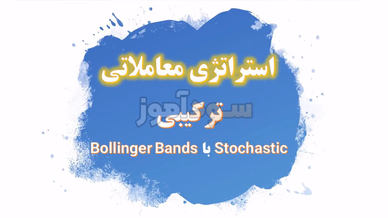 اموزش استراتژی بولینگر باند و استوکاستیک از کانال شاد بورس