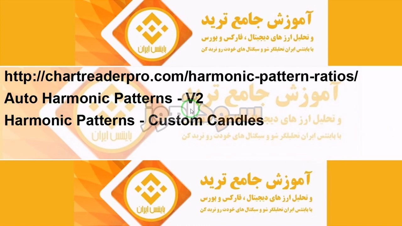 استراتژی الگوهای هارمونیک از کانال بایننس ایران