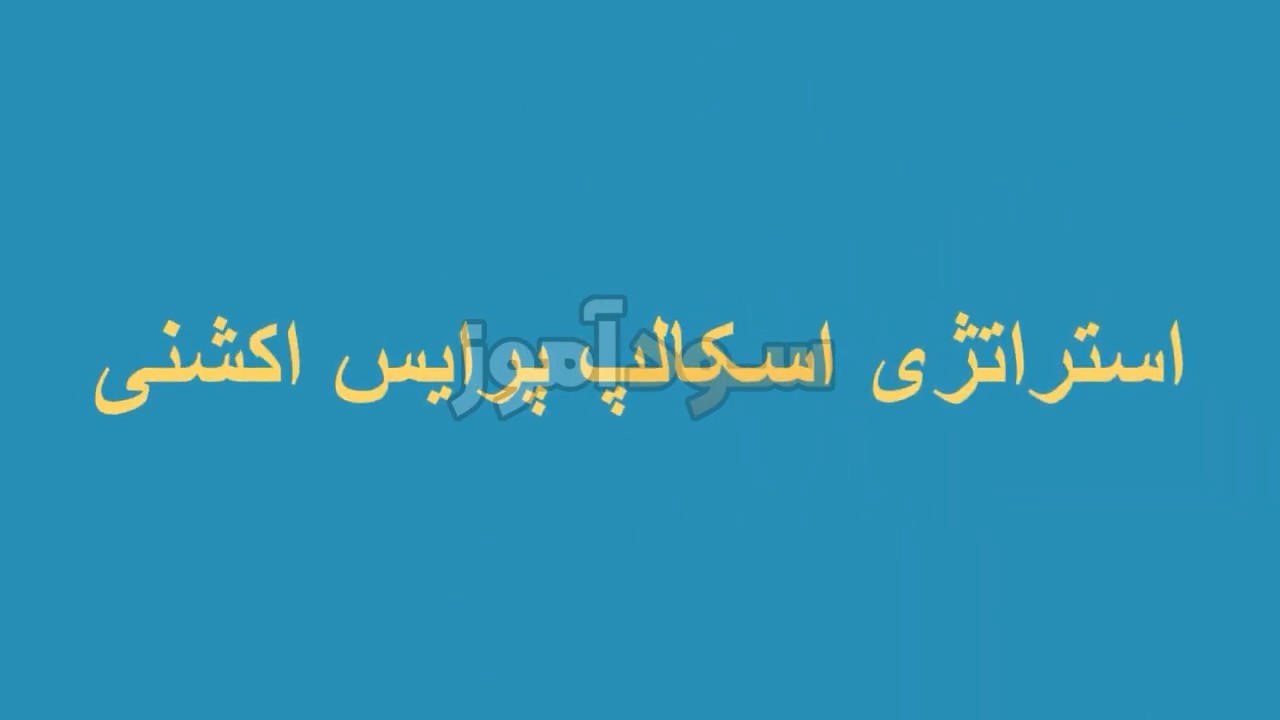 اموزش استراتژی اسکالپ با پرایس اکشن از اقای روزبه