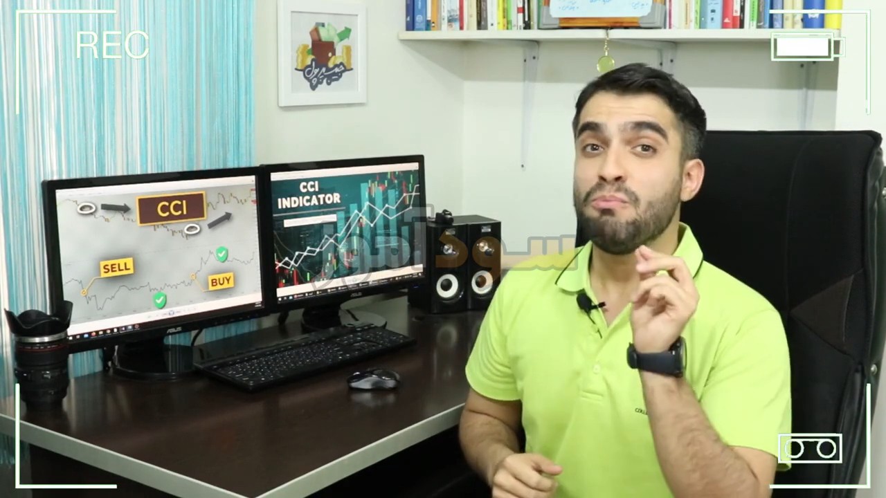 اموزش نوسان گیری با cci از اقای مرادی
