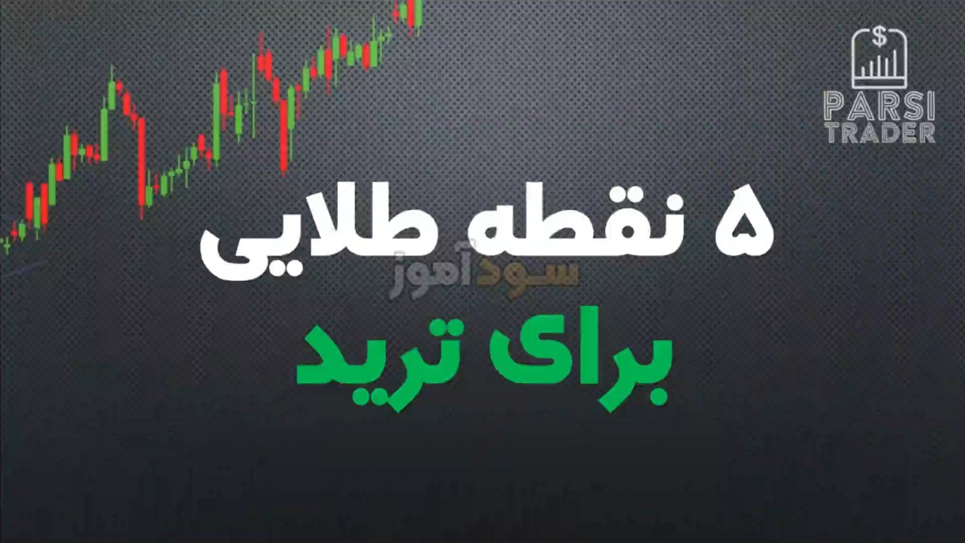 استراتژی طلایی فارکس از اقای محمود