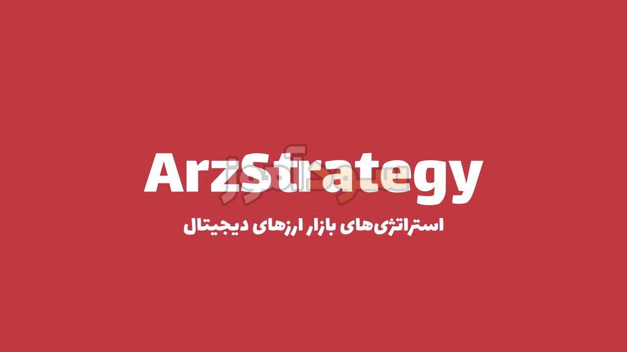 اموزش استراتژی حجم در فارکس از کانال arzestrategy