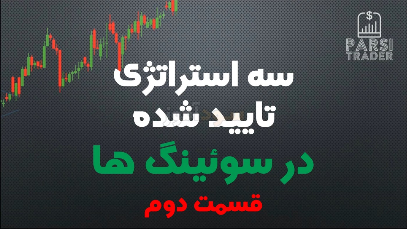 استراتژی بلند مدت فارکس از اقای محمود