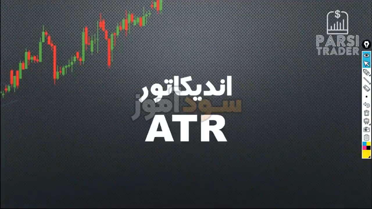 اموزش نوسان گیری با اندیکاتور atr از اقای محمود